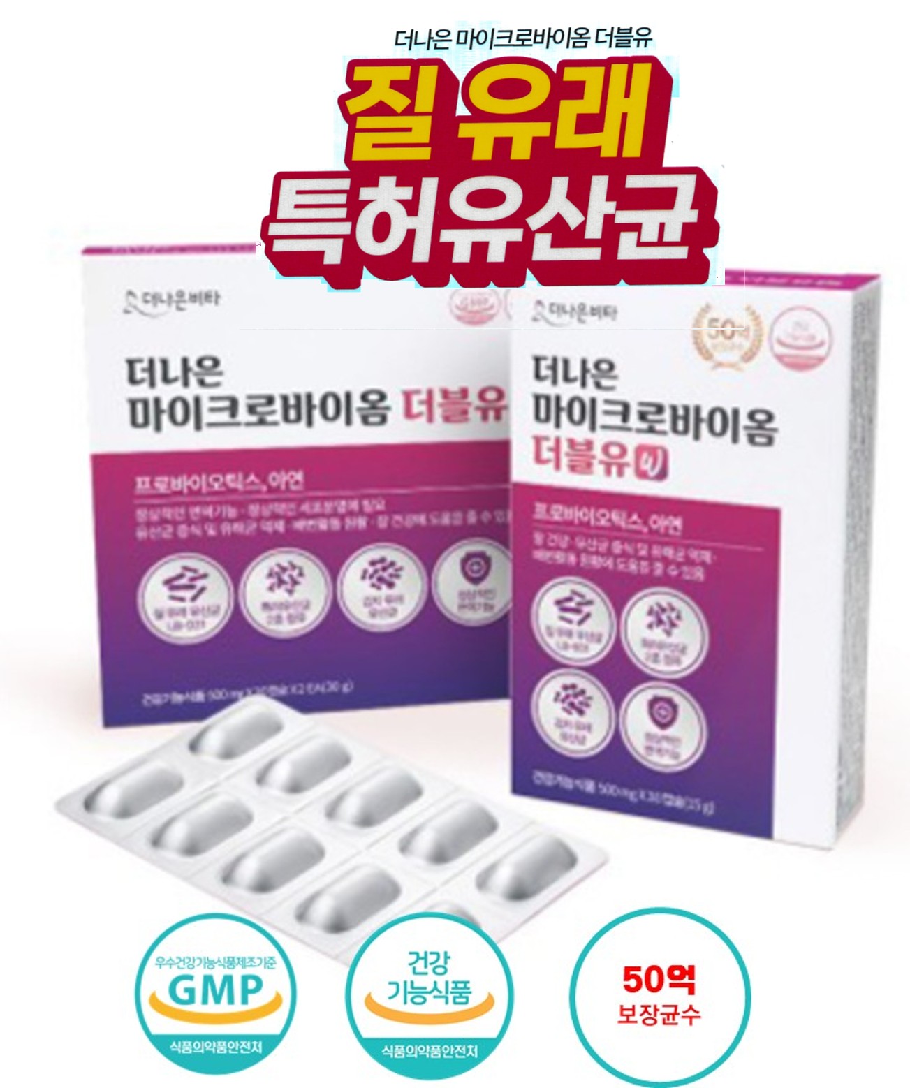 [질유래 특허유산균] 더나은 마이크로<b>바이옴</b> 더블유 500mg x 30C 30캡슐, 1개