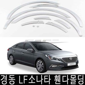 경동 휀다몰딩 LF소나타 2014 크롬몰딩 휀다가드