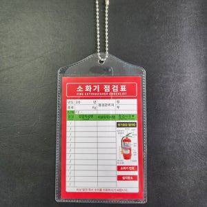 소화기 점검표 군번줄포함 양면인쇄 비닐커버