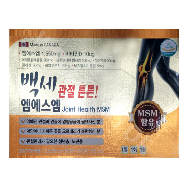 백세 관절튼튼 엠에스엠