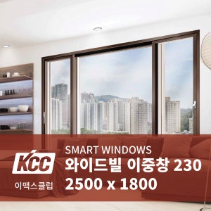 KCC창호 이중창 와이드빌 VBF230 2500x1800 베란다 샷시시공 견적 샷시교체