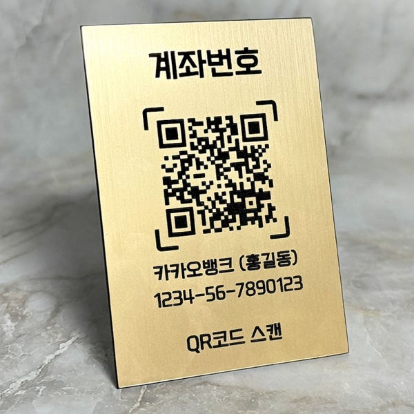 계좌번호안내판 계좌이체안내 큐알코드 QR 만들기 번호판 표지판 골드 카운터