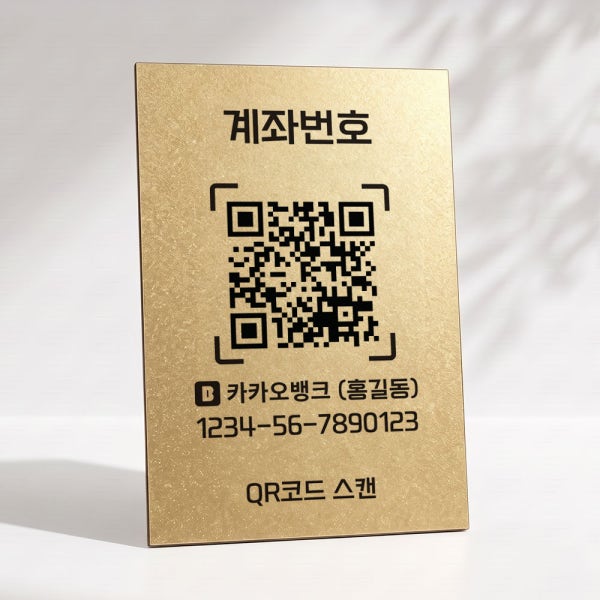 계좌번호안내판 계좌이체안내 큐알코드 QR 만들기 번호판 표지판 골드 카운터