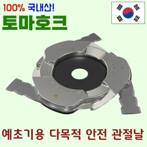 토마호크 예초기날 접이식 안전날 예초기안전판 제초기날