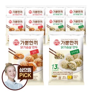 오뚜기 가뿐한끼 닭가슴살만두 오리지널 5개+닭가슴살만두 김치 5개