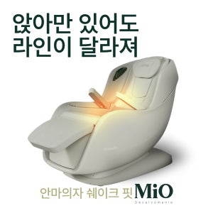 OiMiO ShakeFit 안마의자 마사지 체어 수직진동 무중력 천연가죽 쉐이크핏 전신 마사지 안락 부모님 선물 가성비 사무실 회사