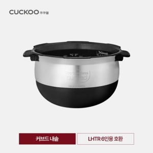 쿠쿠 6인용 커브드 코팅 내솥 CRP-JHR0610FD CRP-JHR0620FD 리셀