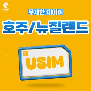 호주 뉴질랜드 이심 eSIM 원터치 간편설치 무제한 데이터 LTE e심