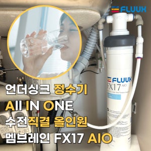 언더싱크정수기 싱크대필터 수도수전직결정수 플럭스FLUUX 무타공 NSF인증 FX17 AIO