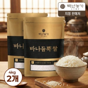 [백년농가] 바나듐 바나듐뿍쌀, 상등급 4kg, 2개