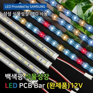 이노 슈퍼팜플러스 식물조명 LED BAR 완제품 12V, 510mm, 일반형