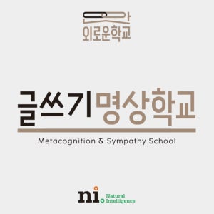[NI 안 외로운 학교] 글쓰기 명상학교 2026년 모집