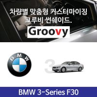 그루비 마그네틱 BMW 3시리즈 F30 썬쉐이드 차량용 햇빛가리개 320D 328i 320i