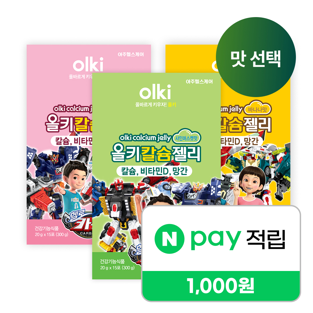 올키X헬로카봇 칼슘젤리 3박스 맛 선택 (총 45포) 성장기 어린이 칼슘 비타민 D 젤리