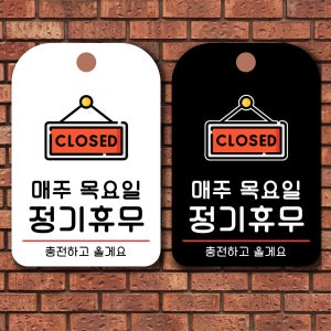 정기휴무(목) 표지판 안내판 매장 팻말 안전 간판 부착형