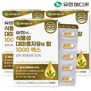 [6개월] 유한메디카 식물성 대마종자유 엔 탑 1000 맥스 60캡슐, 3개