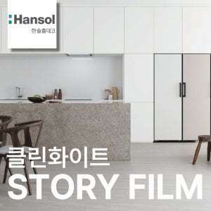 한솔 인테리어필름 무광 단색 가구 리폼 시트지 필름지 1220x1000mm, 클린화이트, 1롤