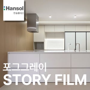 한솔 인테리어 필름 무광 단색 싱크대 현관문 냉장고 시트지 1220x1000mm, 포그그레이, 1롤