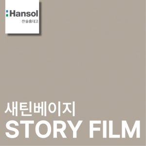 한솔 인테리어필름 무광 단색 가구 리폼 시트지 필름지 1220x1000mm, 새틴베이지, 1롤