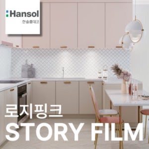 한솔 인테리어필름 무광 단색 가구 리폼 시트지 필름지 1220x1000mm, 로지핑크, 1롤