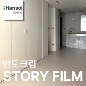 한솔 인테리어필름 무광 단색 가구 리폼 시트지 필름지 1220x1000mm, 안도크림, 1롤