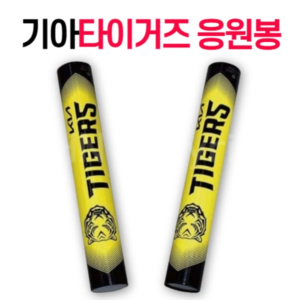 [당일출고] 기아 타이거즈 응원봉 페이퍼 스틱스 1세트