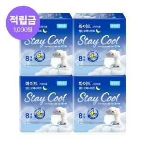 화이트 스테이쿨 입는 오버나이트 8매 X 4팩 _여름생리대, 쿨한느낌