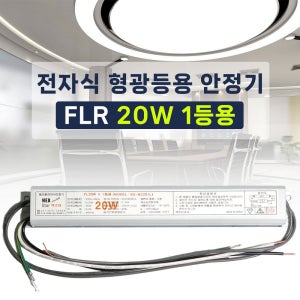220V 전자식 형광등 안정기 FL 20W 1등용 2등용 넥스타 슬림형안정기