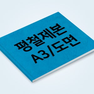 평철제본 A3 도면 평철 제본 흑백/칼라(1p 기준)