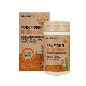 플러스 유기농프리미엄비타민D 2000iu 60정 튼튼한뼈건강 유기농원료함유 실내활동이많은분 노년층 중장년층 부모님