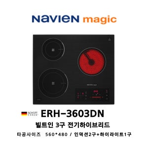 나비엔매직 빌트인 전기하이브리드 3구 ERH3603DN / 인덕션2구+하이라이트1구