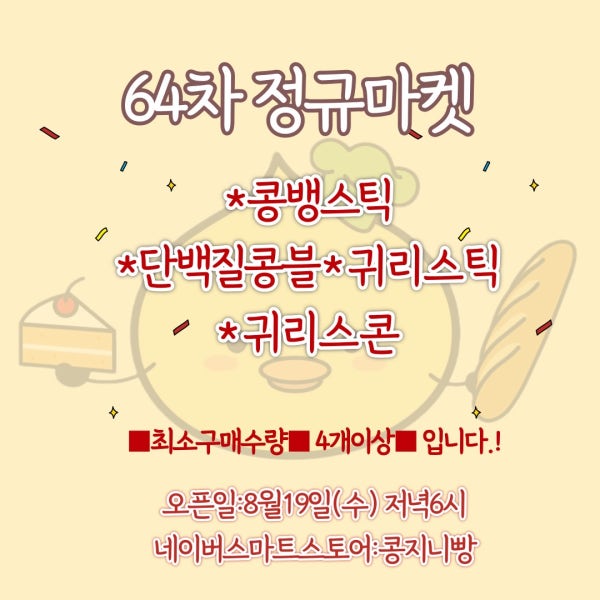 콩지니빵 64차마켓 골라담기