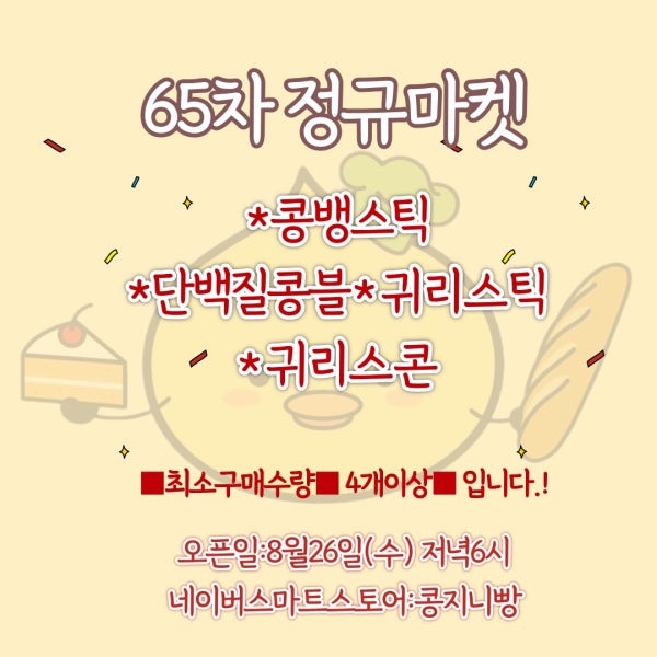 콩지니빵 65차마켓 골라담기