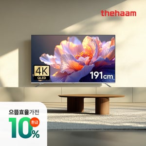 더함 구글 스마트 TV 191cm(75인치), 4K QLED IPS, 상하좌우벽걸이 전문기사설치