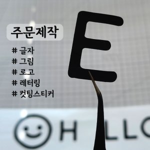 시트지제작 레터링스티커 글자스티커