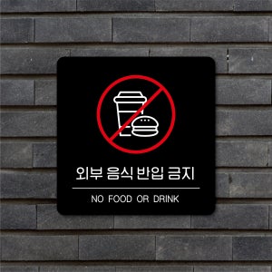 외부음식 반입금지 안내판 블랙 화이트 포맥스 UV평판출력 부착 걸이 B기본형