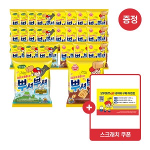 [슈퍼적립] [네이버 ONLY] [스크래치쿠폰증정] [12+12] 오뚜기 뿌셔뿌셔 제주마농버터맛/바베큐맛/양념치킨맛/불고기맛/콘크림스프팝콘/나쵸/크리스피롤 외