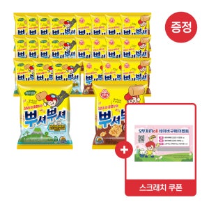 [스크래치쿠폰 증정] [슈퍼적립] [네이버 ONLY] [12+12] 오뚜기 뿌셔뿌셔 제주마농버터맛/바베큐맛/양념치킨맛/불고기맛/콘크림스프팝콘/나쵸/크리스피롤 외