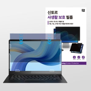 신토르 노트북 180° 사생활보호 양면필름 (13/14/15인치) 글로시·매트 탈부착 방식 블루라이트
