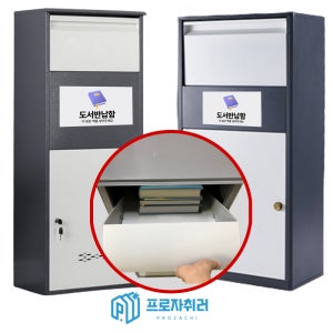 도서반납함 학교 무인도서함 책반납 열쇠형 S
