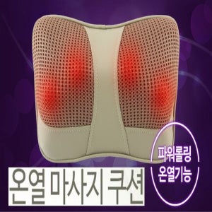 온열 어깨목 허리등 핸드미니 쿠션안마기 공부사무실 자동차용품 차량시거전원제공+아답터제공