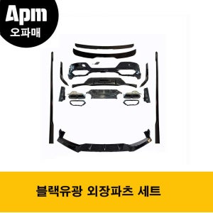 BMW G70 LCI M팩전용 블랙유광 외장파츠 세트