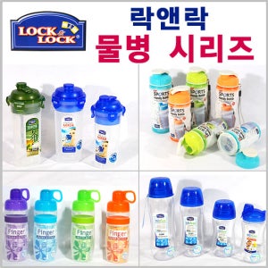 락앤락 물통 물병 쉐이커 모음전 원터치믹서 비스프리 스포츠물병 빨대물병 휴대용물통 트라이탄