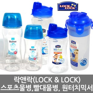 락앤락 물통 모음전 원터치믹서 비스프리 스포츠물병 빨대물병 쉐이크통 휴대용물통 트라이탄