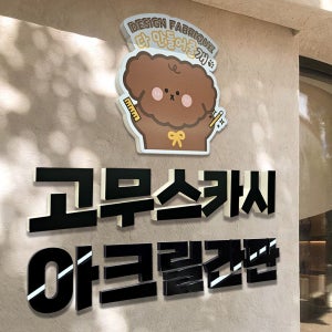 고무스카시 아크릴간판 글자 스카시 현판 디자인 로고 레터링 셀프 주문제작 10x10cm