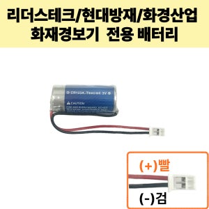 연기 화재 감지기 내장 배터리 CR123A 3v 2타입 (빨/검)