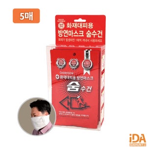 화재대피용 방독면 방연 마스크 숨수건 5매 PET세트 보관함