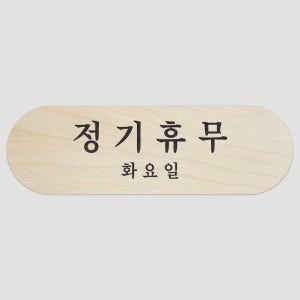 정기휴무 도어사인 나무굿즈 인테리어소품 우드굿즈 14x4.5cm