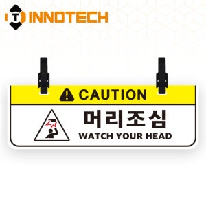 돌출표지 안전표지판 가로형 머리조심1 (300x100)