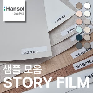 한솔 인테리어 필름 샘플 71종 무광 단색 우드 스톤 콘크리트 패브릭 방염